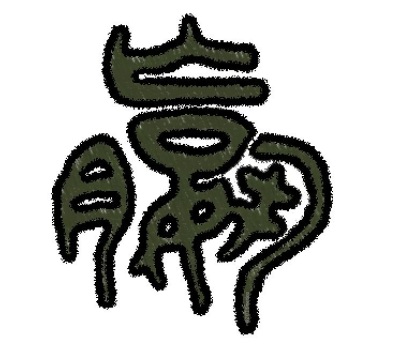 Seal script character Ying
